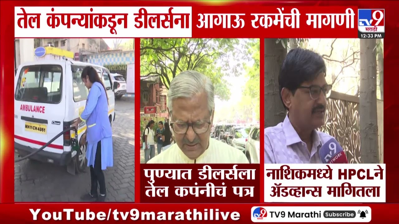 Iran- Isaerl War | तेल कंपन्यांकडून डीलर्सना आगाऊ रकमेंची मागणी