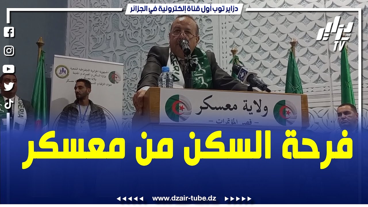 شاهد ..من معسكر توزيع 2054سكن من مختلف الصيغ وتسليم 1105عقد وسط فرحة عارمة