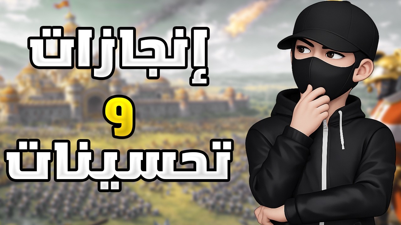 التشييك على التحسينات المضافة بعد التحديث ( وداعا لمشاركة تقارير الحاميات ) | Rise of Kingdoms