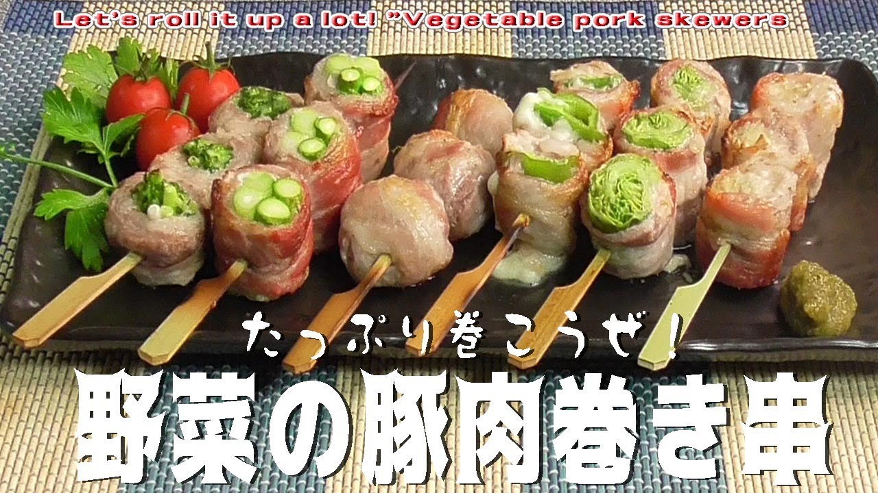たっぷり巻こうぜ！「野菜の豚肉巻き串」Let's roll it up a lot! 