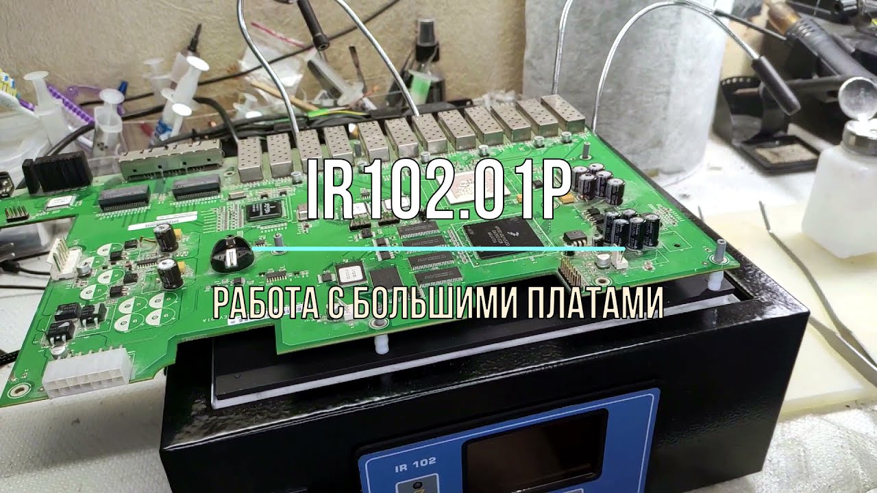 Пайка больших плат на IR102.01P