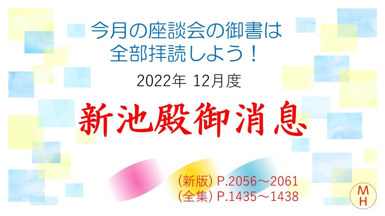 今月の座談会御書は全部拝読しよう！ (2022年12月 新池殿御消息)