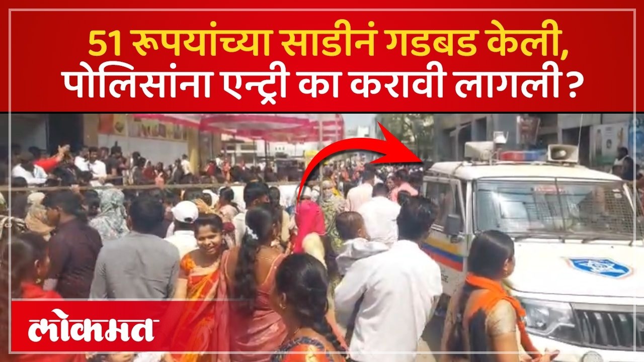 साडीचा विषय टोकाला गेला, गर्दीनंतर थेट पोलीसच आले..Jalna Saree Offer worth Rs. 51 create chaos | SK3