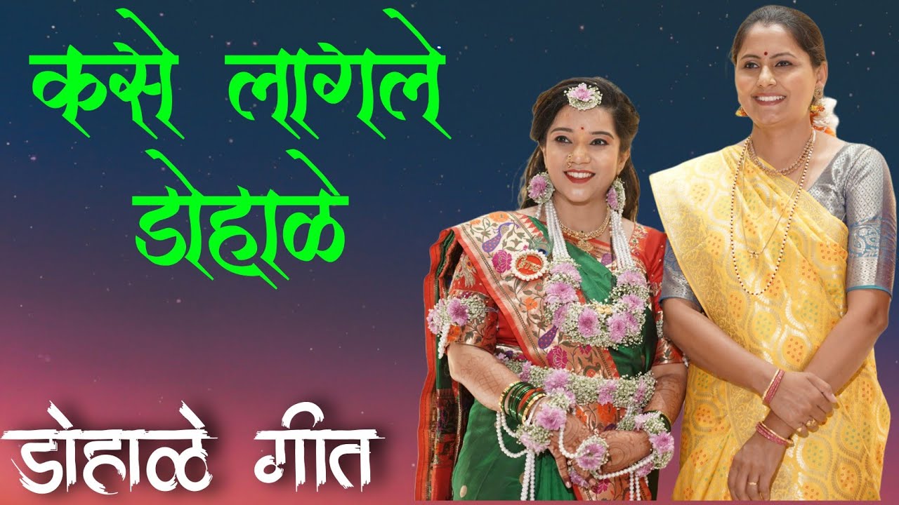 डोहाळेगीत कसे लागले डोहाळे | Kase Lagale Dohale | Asawari Bodhankar Joshi