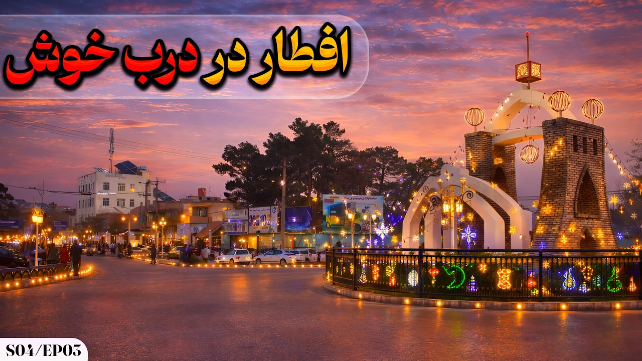 افطار در درب خوش هرات | حال‌وهوای رمضان در کوچه‌های قدیمی | Eftar Herat S04EP03