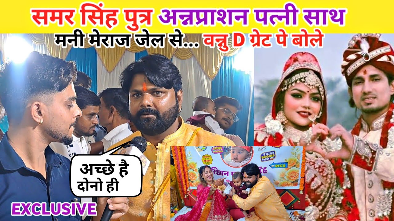 #samarsingh बेटे के अन्नप्राशन #manimeraj वन्नु D ग्रेट विवाद पे शादी पे बोले | Desi News 