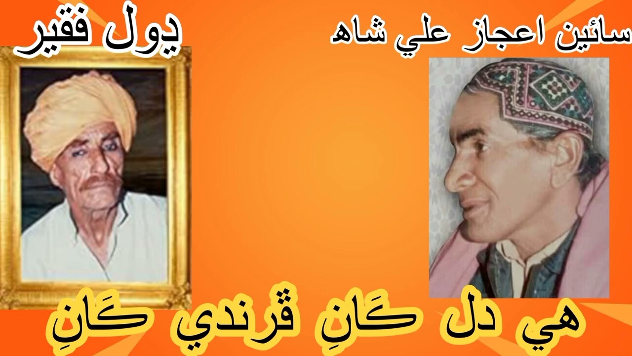 Dhol Faqeer. He dil kan firandi kan (sain Aijaz Ali Shah)