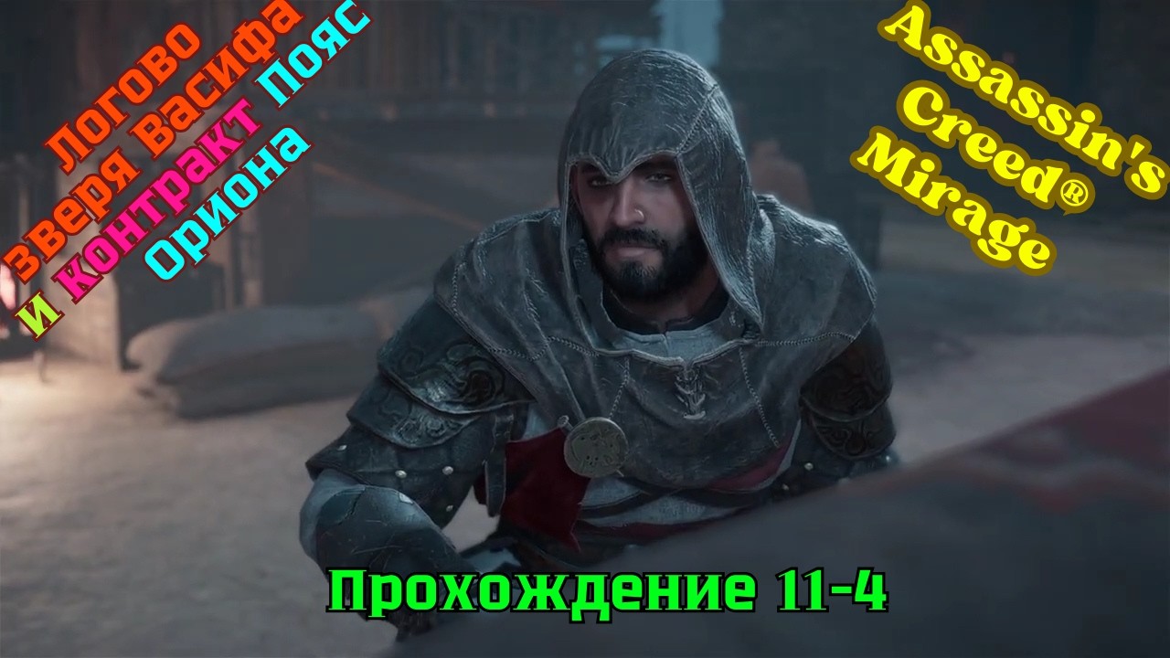Assassin's Creed Mirage ➤ Прохождение 11-4 ➤ Логово зверя Васифа и контракт Пояс Ориона
