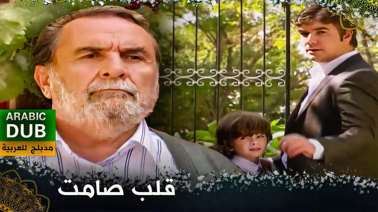 قلب صامت - فيلم تركي مدبلج للعربية | Makasçı