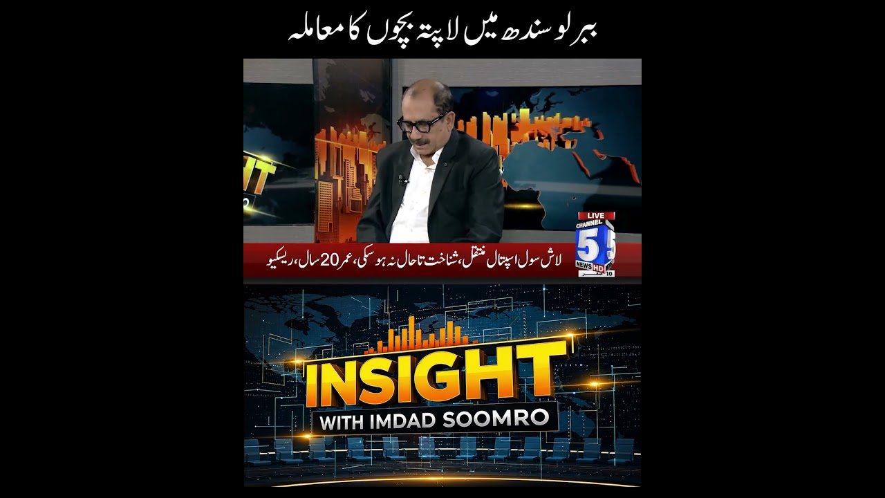 Babar Lo: The issue of missing children in Sindh | Insight With Imdada Soomro | Channel 5 News