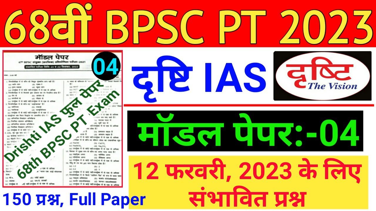 Drishti IAS Test Series | 68th BPSC PT (Pre) 2023 | Drishti Ias Practice Set 68th BPSC Prelims 2023