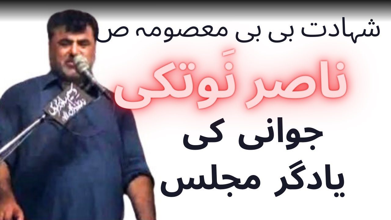 Zakir Nasir Abbas Notak Purani Yadgar Majlis | Shahadat Bibi Sakina as