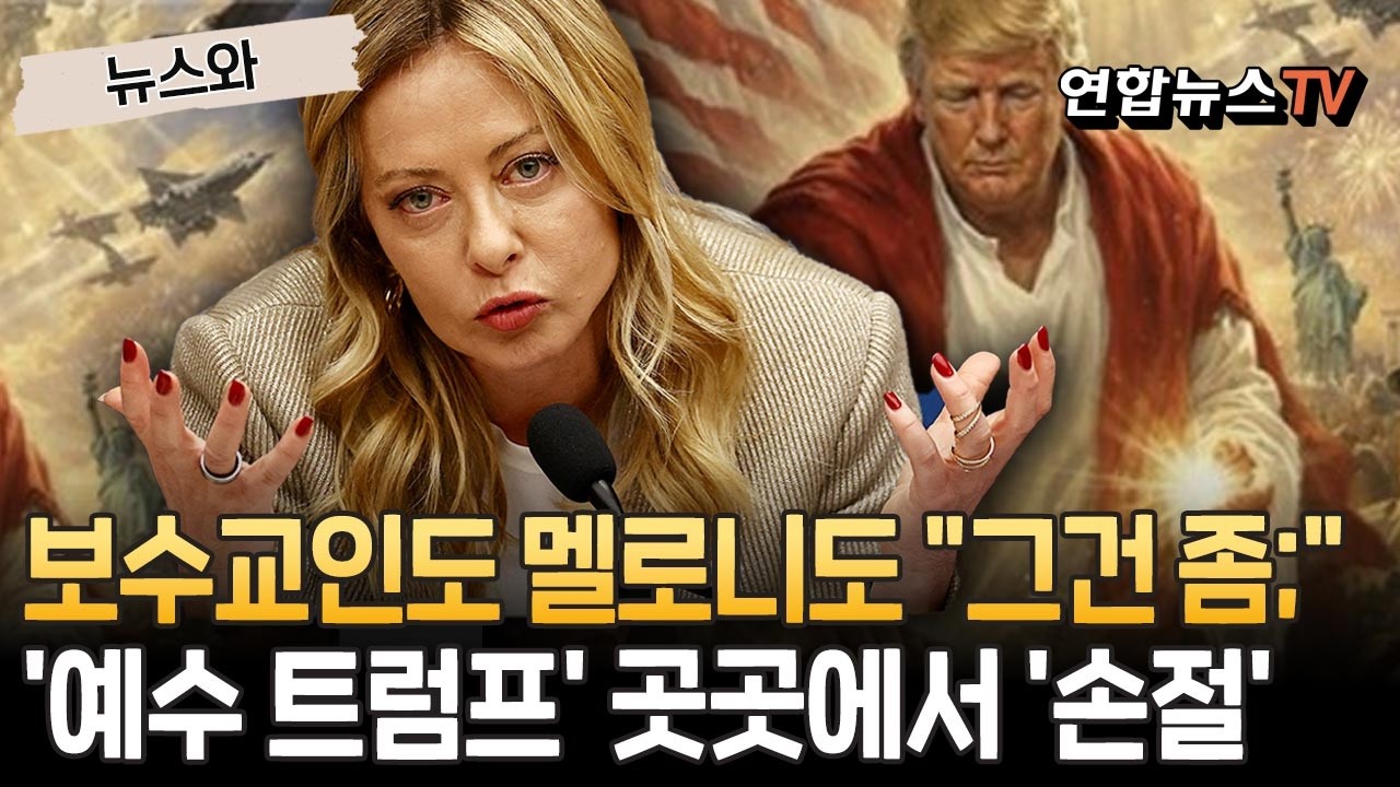 보수 교인도 '친트럼프' 멜로니도 