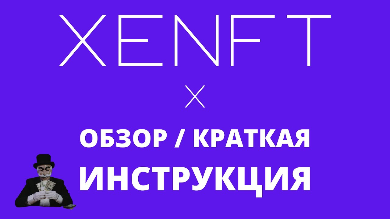 XENFT или Кнопка Бабло ) Обзор и анализ!