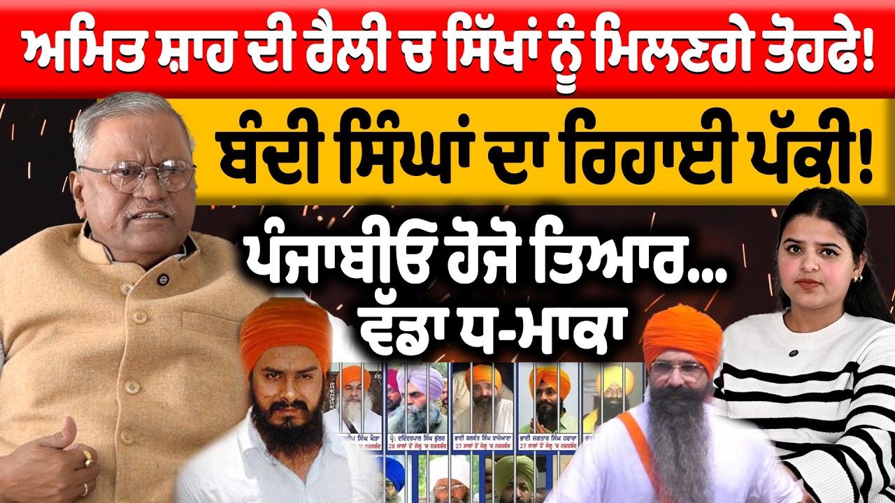 PODCAST : ਅਮਿਤ ਸ਼ਾਹ ਦੀ ਰੈਲੀ ਚ ਸਿੱਖਾਂ ਨੂੰ ਮਿਲਣਗੇ ਤੋਹਫੇ! ਬੰਦੀ ਸਿੰਘਾਂ ਦਾ ਰਿਹਾਈ ਪੱਕੀ!