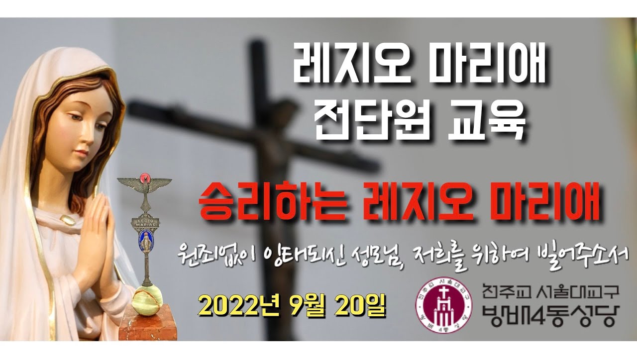 [승리하는 신앙][레지오 마리애 전단원 교육] 2022년 9월 20일, 승리하는 레지오 마리애 (이병근 대건안드레아) 서울대교구 방배4동성당, 성모신심, 영성특강