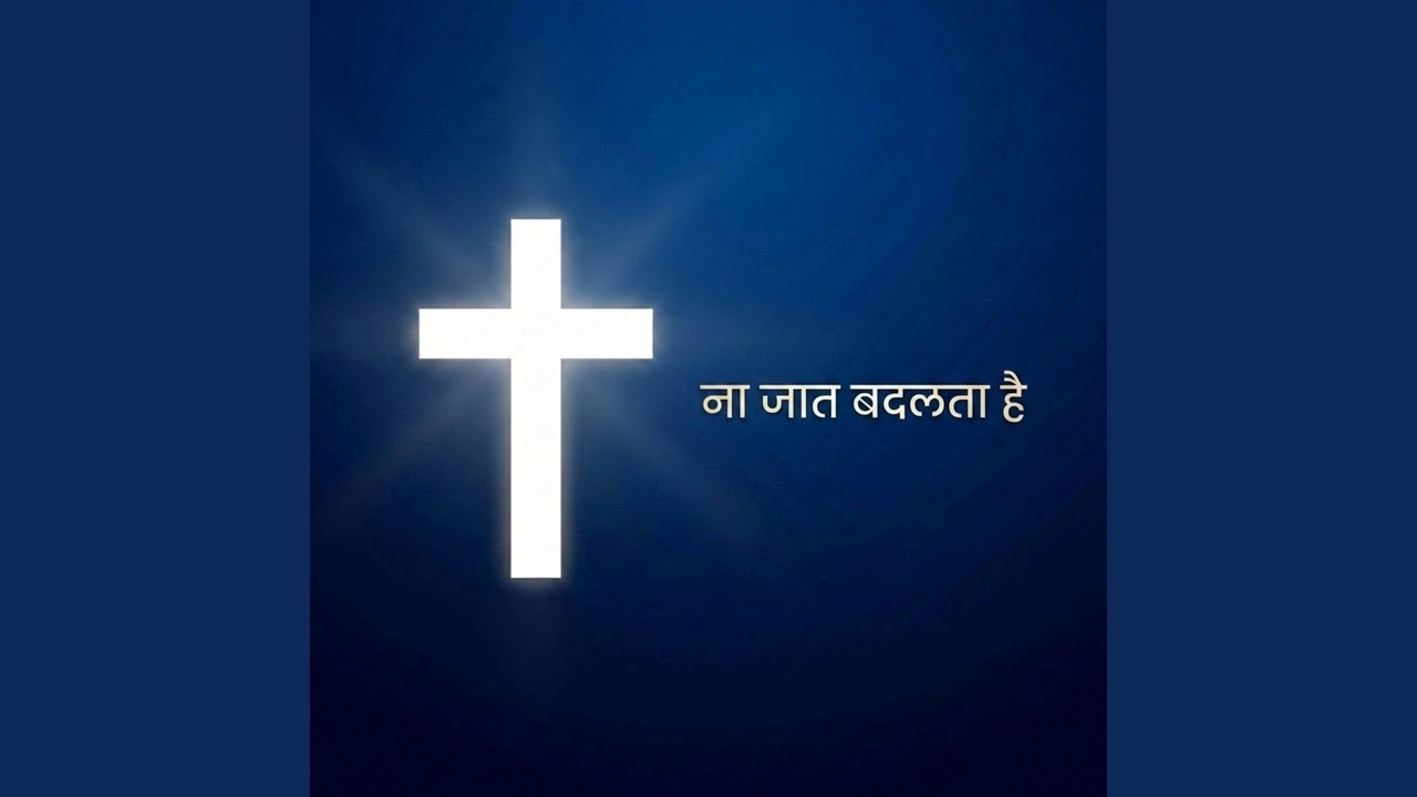 ना जात बदलता है