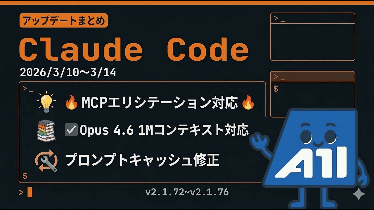 Claude Code アップデート情報まとめ 2026/3/10~3/14（v2.1.72〜v2.1.76 ）｜MCPエリシテーション・1Mコンテキスト対応・80件超のバグ修正