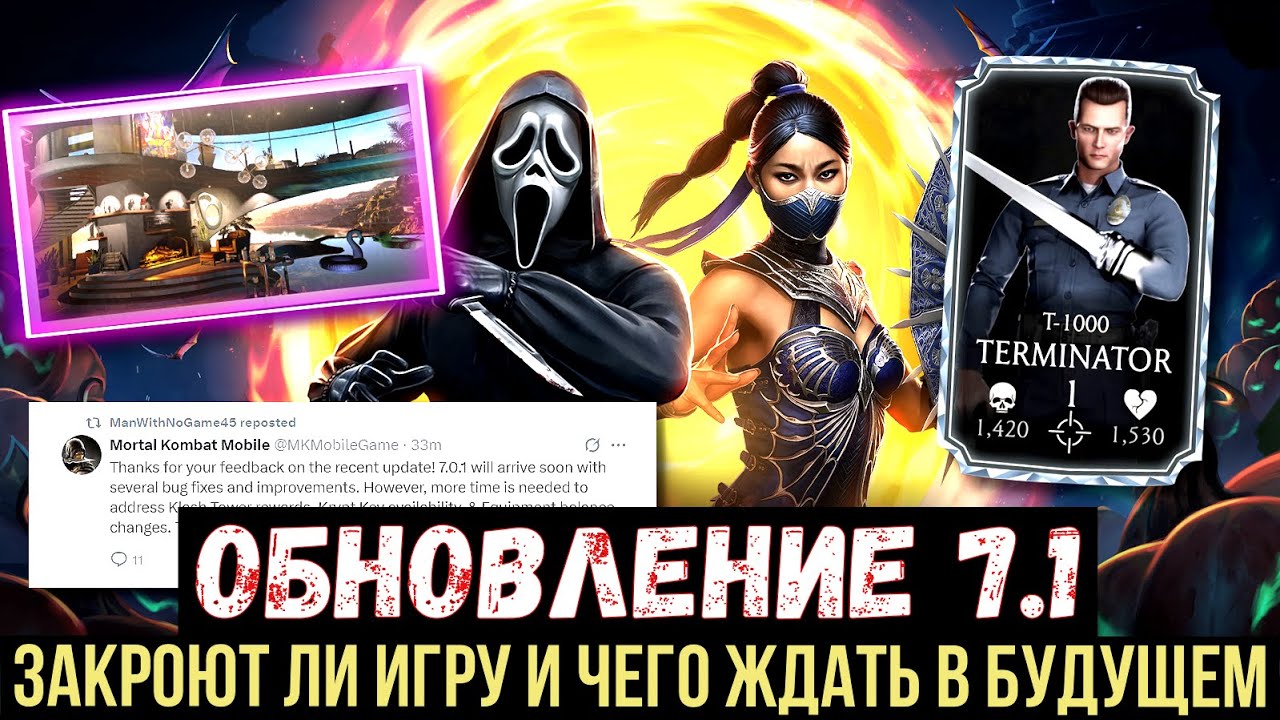 ВСЯ ОФИЦИАЛЬНАЯ ИНФОРМАЦИЯ ПО ОБНОВЛЕНИЮ 7.1 И БАГАМ/ Mortal Kombat Mobile
