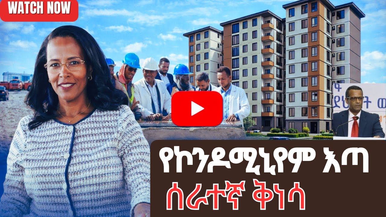 የ1997/2005 ኮንዶሚኒየም እጣ መቼ| የመንግስት ሰራተኞች ቅነሳ|condominiums |employees |salary |Ethiopia @TeamMedia77