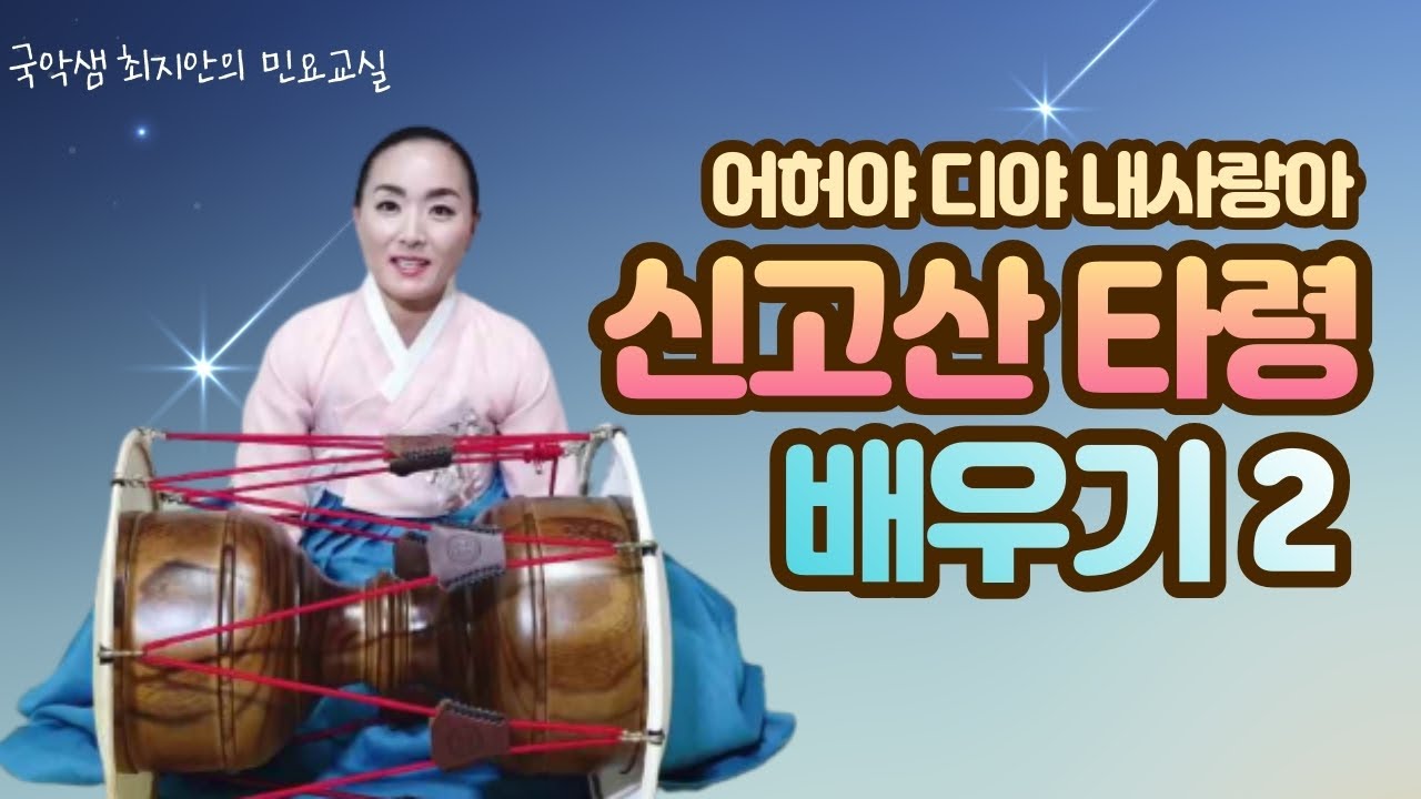 국악샘 최지안의 신고산타령 배우기 2