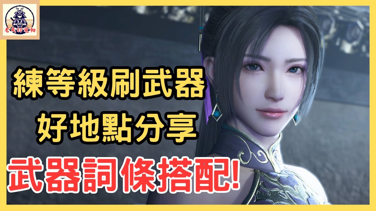 《真三國無雙 起源》武器詞條該選什麼?練功以及賺錢刷武器地點分享! 【老灰啊打電動】