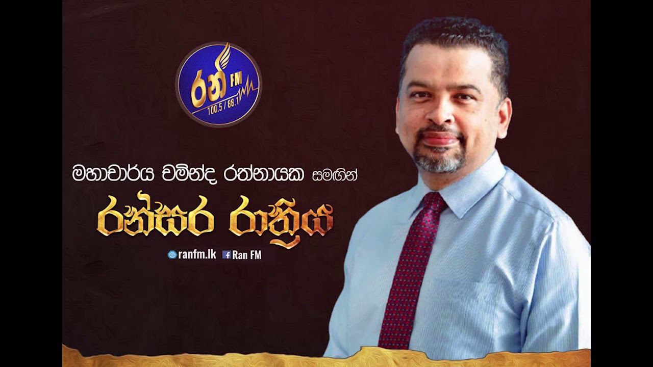 Ran FM - රන්සර රාත්‍රිය චමින්ද ‍රත්නායක 01.03.2021  Ransara Rathriya Chaminda Rathnayake