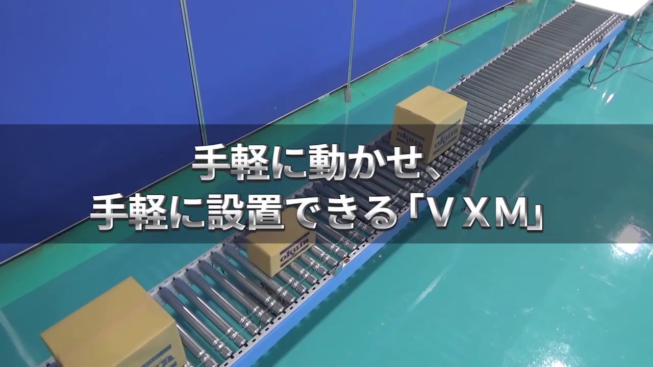 【オークラ】ゼロプレッシャアキュムコンベヤ VXM 紹介動画 ｜ Zero pressure accumulation conveyor