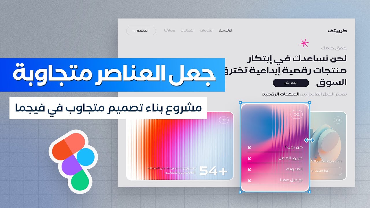 طريقة جعل العناصر متجاوبة داخل فيجما | مشروع بناء تصميم متجاوب