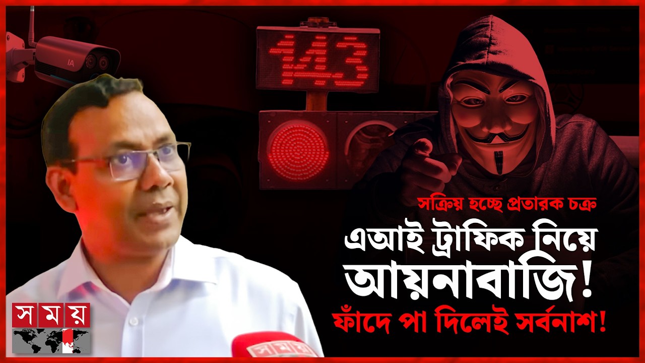 এআই ট্রাফিক ক্যামেরা চালুর পর প্রতারকদের নতুন ফাঁদ! | AI Traffic Management Systems | Cyber Crime