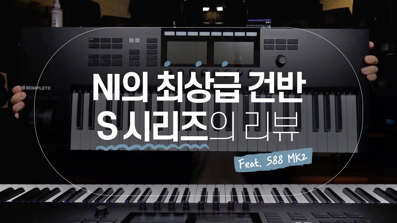 [MidiLab TV] NI의 마스터키보드 S88 MK2의 리뷰!(Feat.S49,S61 MK2)