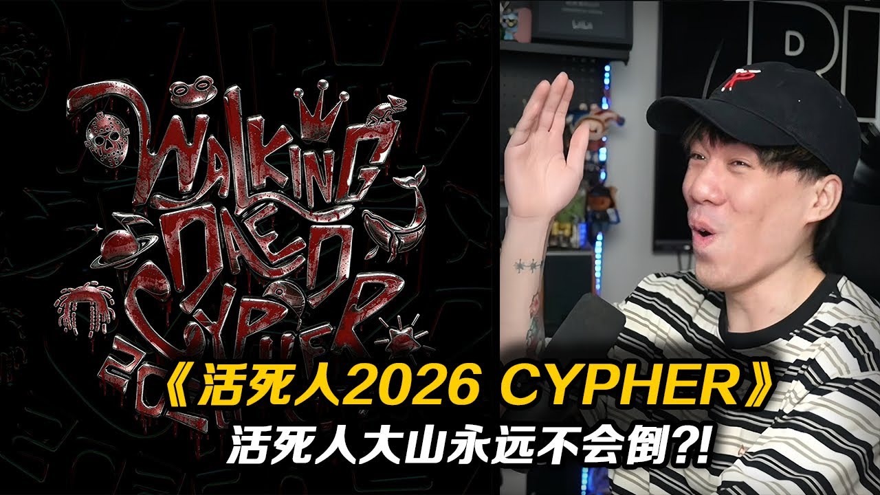楊和蘇對味!! 八賊猛!! 熟悉的法老回來了!! 《活死人2026 Cypher》【REACTION】
