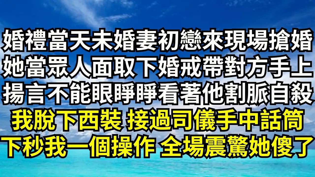 婚禮當天未婚妻初戀來現場搶婚，她當眾人面取下婚戒帶對方手上，揚言不能眼睜睜看著他割脈自殺，我脫下西裝接過司儀手中話筒，下秒我壹個操作全場震驚她傻了【清風與你】#激情故事#大彬情感#夢雅故事#小說#爽文