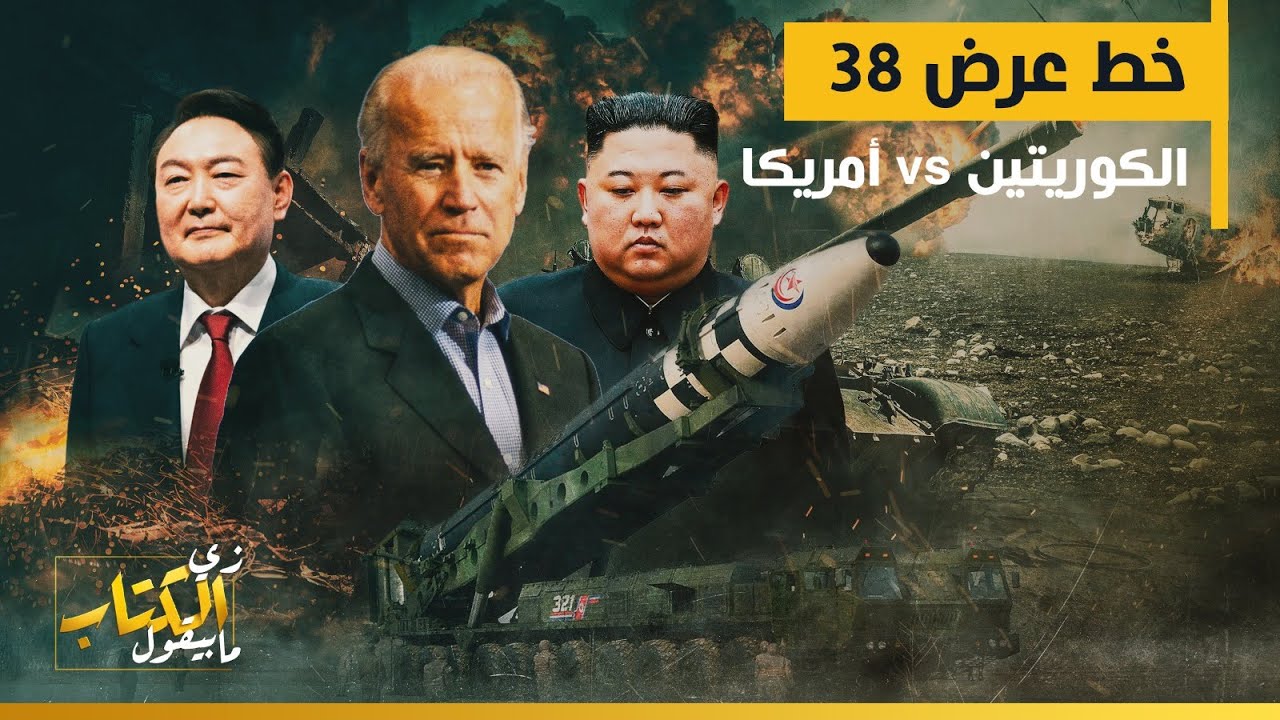 خط عرض 38 .. الكوريتين vs امريكا