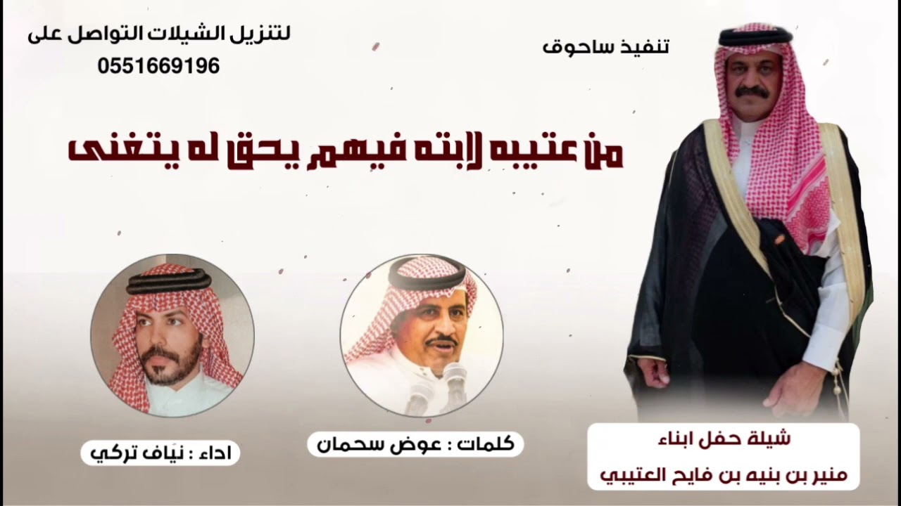 من عتيبه لابته فيهم يحق له يتغنى || كلمات عوض سحمان اداء نياف تركي