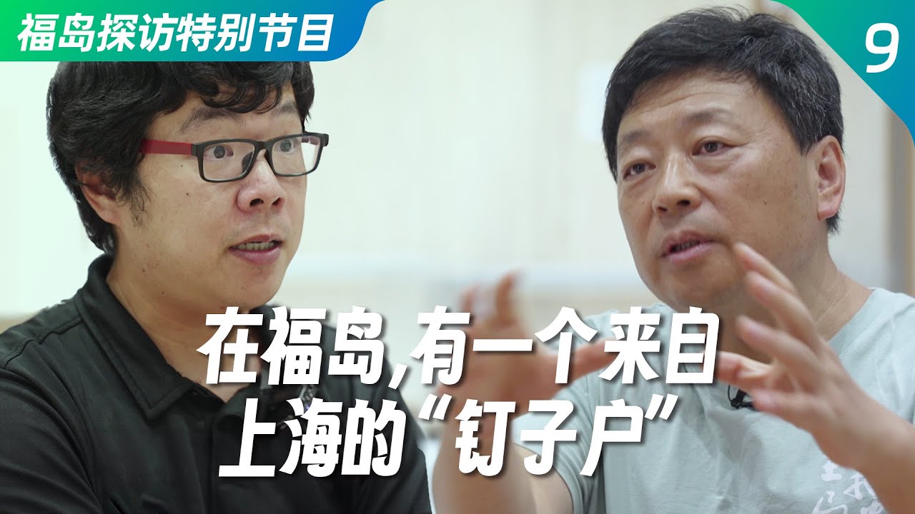 在福岛，有一个来自上海的“钉子户”。｜移民｜核事故｜大熊町｜福岛｜上海人｜政府补贴｜移民｜福岛特别节目