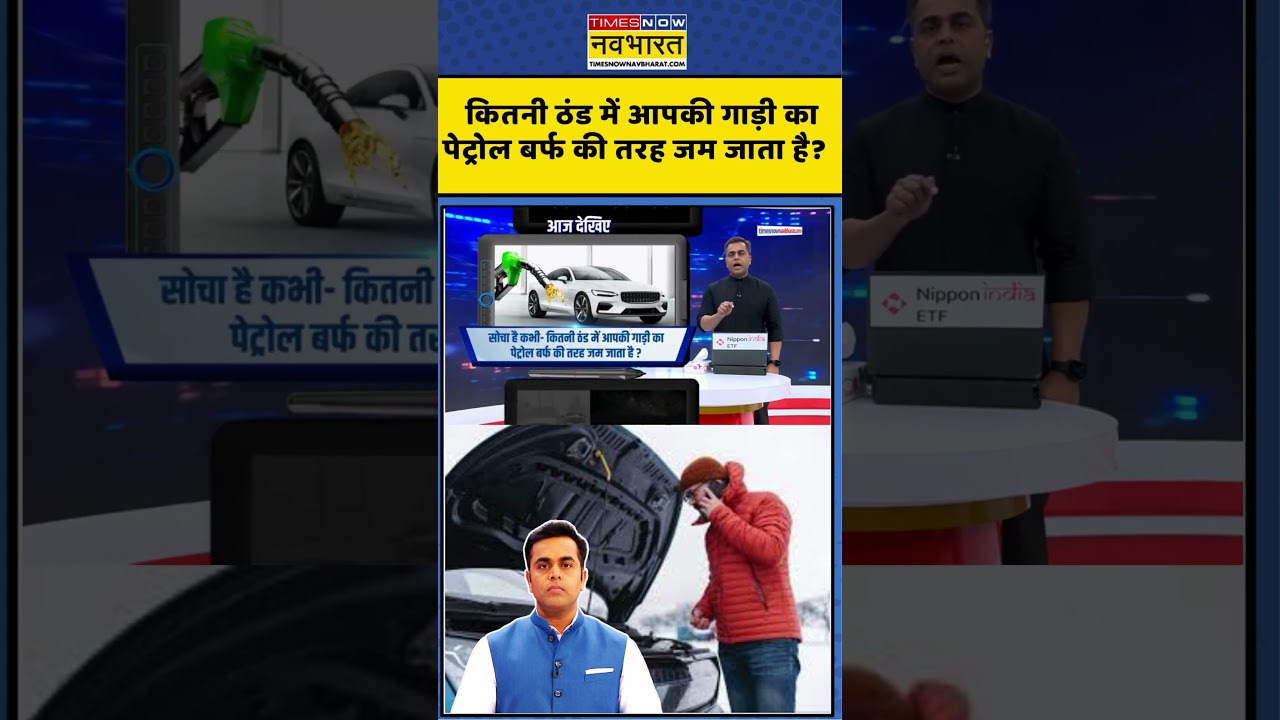 News Ki Pathshala | Sushant Sinha: कितनी ठंड में आपकी गाड़ी का पेट्रोल बर्फ की तरह जम जाता है? #oil