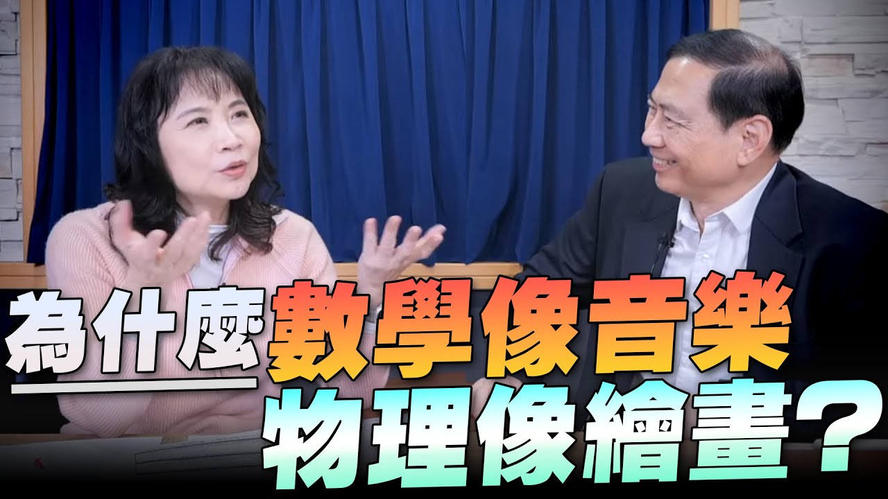 '24.03.06【財經起床號】陳丕燊教授談「為什麼數學像音樂  物理像繪畫？」