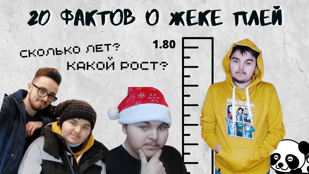 СКОЛЬКО ЛЕТ ЖЕКИ ПЛЕЮ? ЧТО ЭДИСОН ПОДАРИЛ JEKA PLAY? / 20 фактов о жеке плей