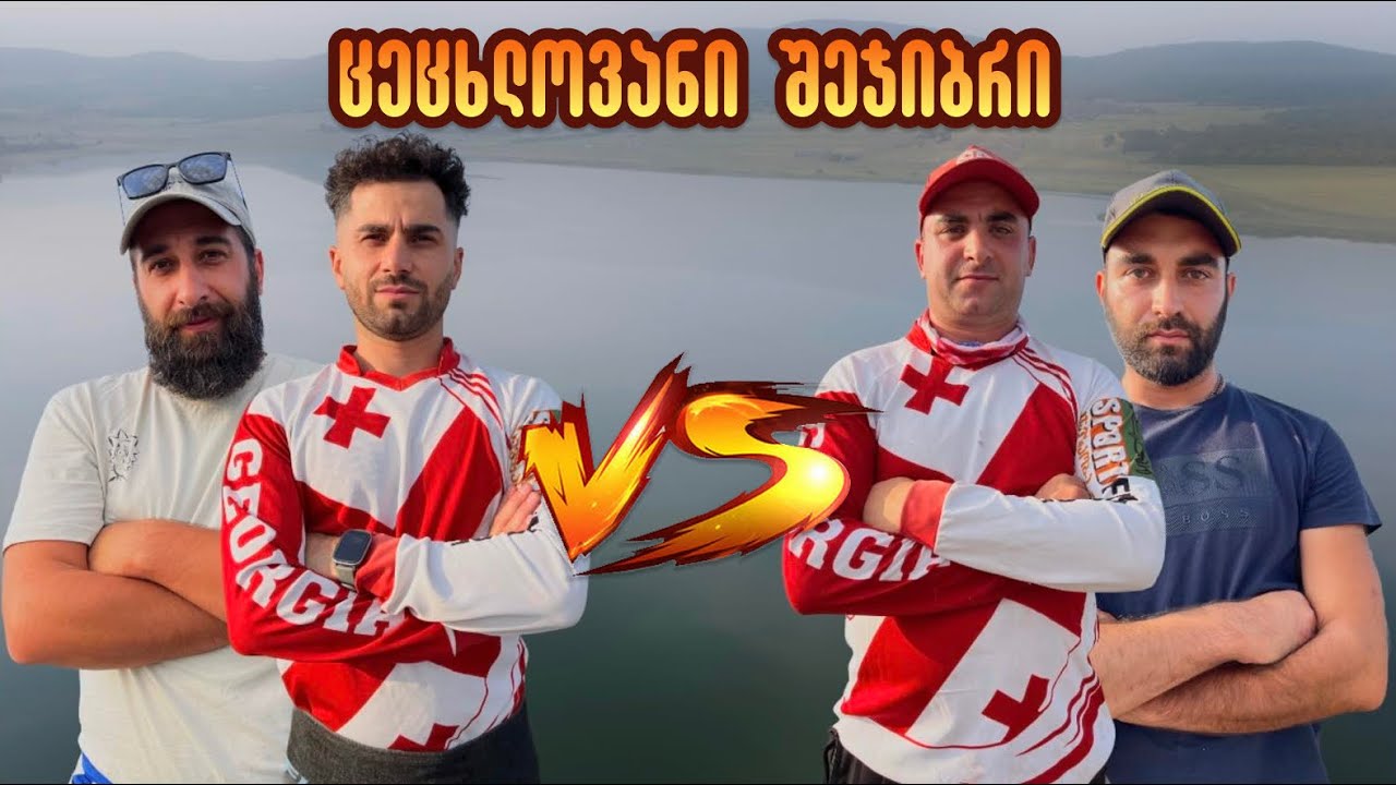 თევზაობა ბაზალეთის ტბაზე | @N1FISHINGG VS @TEVZAOBIS-METODEBI  | შეჯიბრი #1