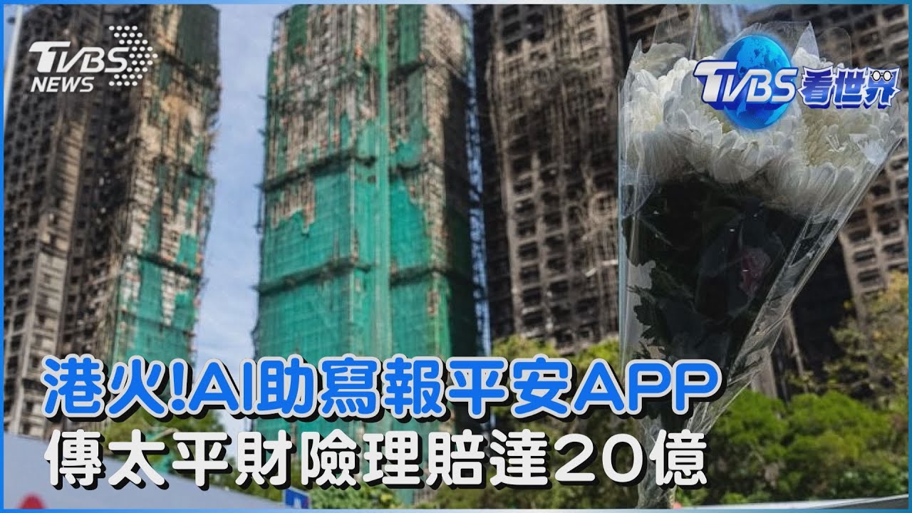 香港宏福苑死傷慘重 工程師伸援手 AI寫「報平安APP」 太平香港承保宏福苑保險 消息人士指出財險理賠達20億｜TVBS看世界PODCAST @TVBSNEWS02