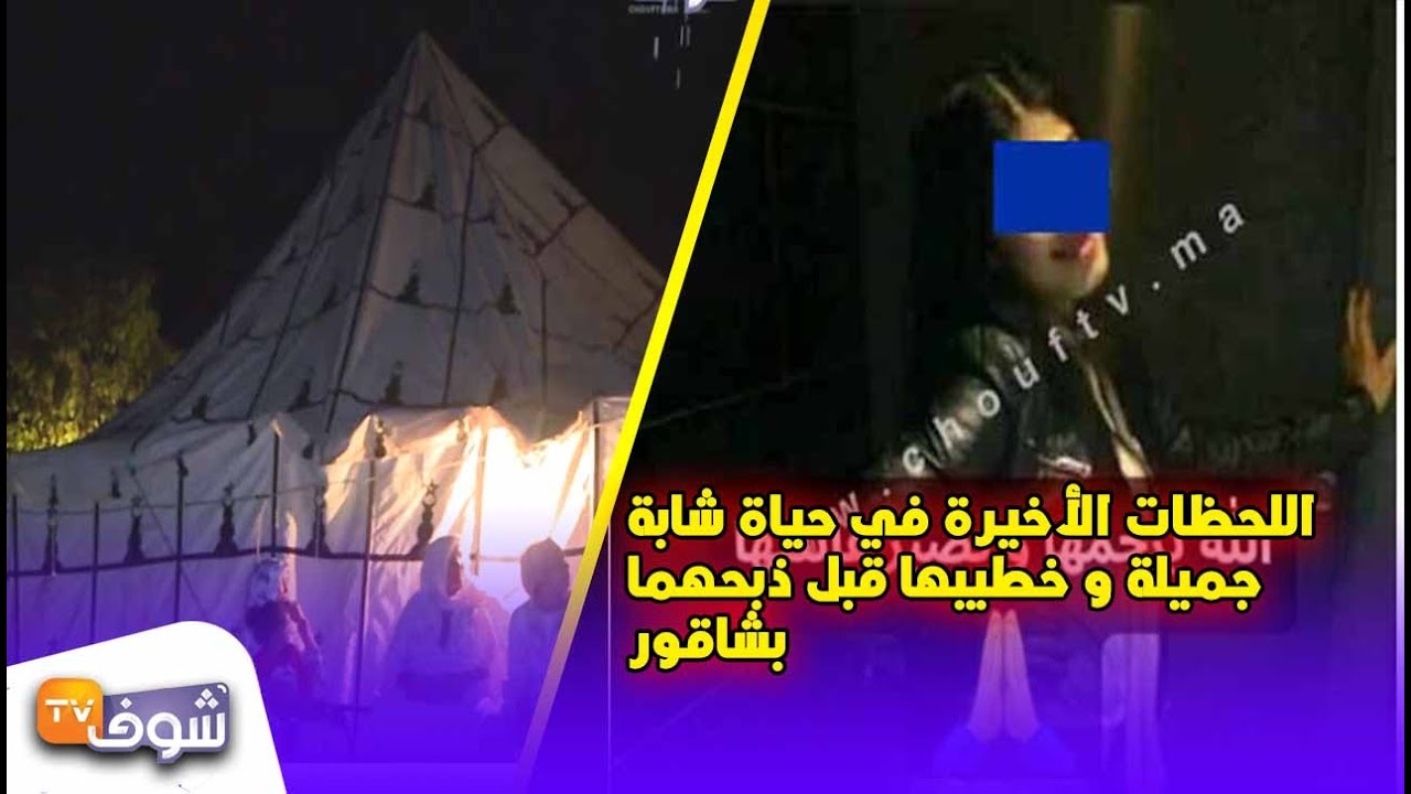 اللحظات الأخيرة في حياة شابة جميلة و خطيبها قبل ذبحهما بشاقور في قلب غابة بالخميسات