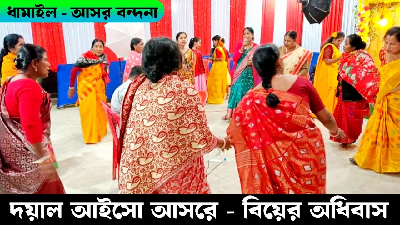 ও দয়াল আইসো আসরে | বিয়ে বাড়ির অধিবাস আসর বন্দনা ধামাইল গান | Dhamal | Dhamail Song | Soma Debnath