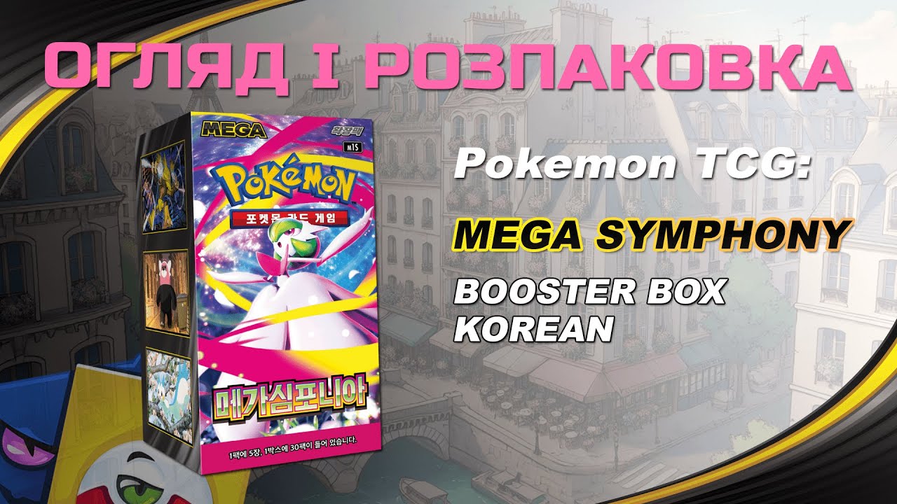 Pokemon TCG: Mega Symphonia Booster Box(korean) - Огляд і розпаковка