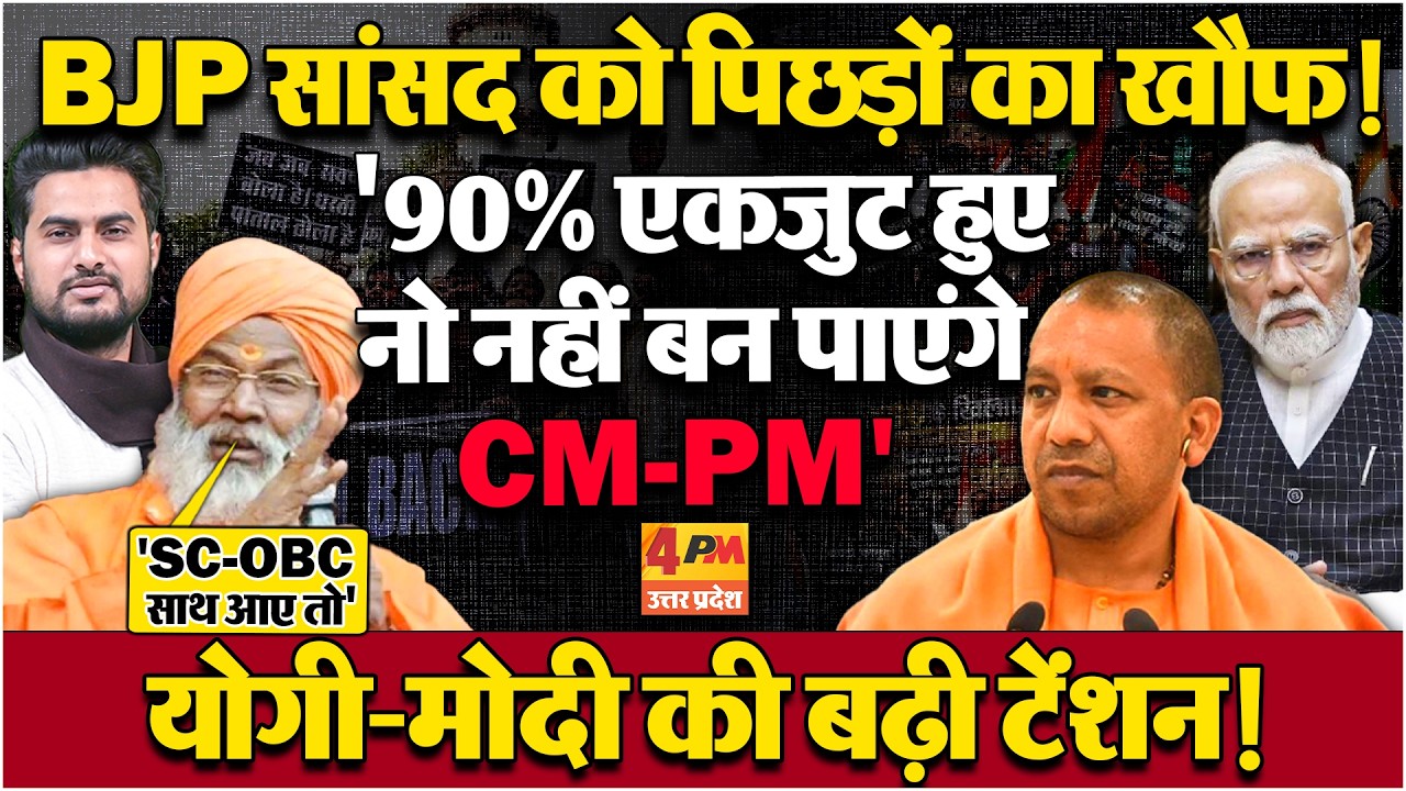 BJP सांसद साक्षी महाराज ने BJP की बढ़ाई  चिंता ! 'मुख्यमंत्री-प्रधानमंत्री नहीं बन पाएंगे'