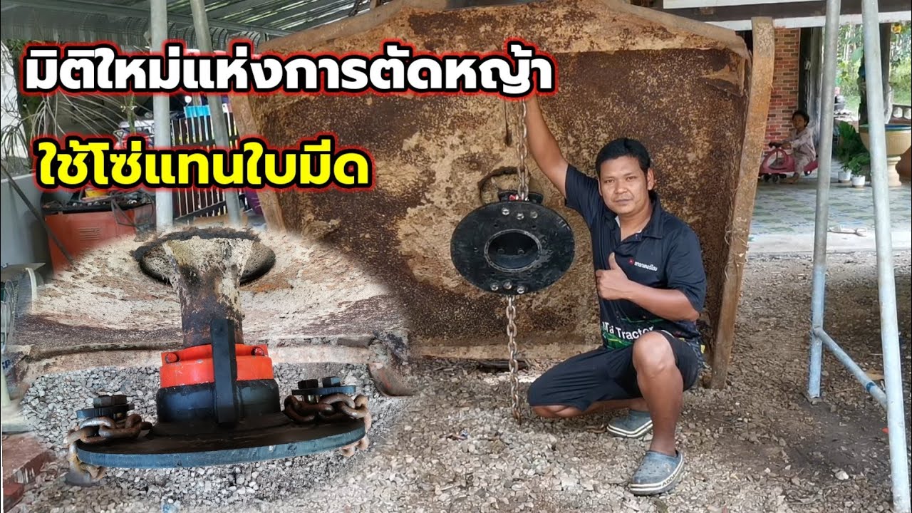 ใช้โซ่แทนใบมีดมิติใหม่แห่งการตัดหญ้า