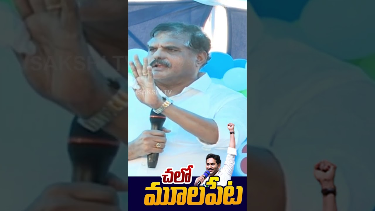 మేము పోర్ట్ చుస్తామంటే మీకేంటి బాధ.. #botsasatyanarayana #mulapetaport #sakshitvlive