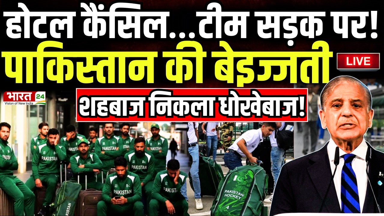 Pakistan Hockey Team Live : पाकिस्तान की दुनिया में बेइज्जती, शहबाज ने दिया खिलाड़ियों को धोखा!