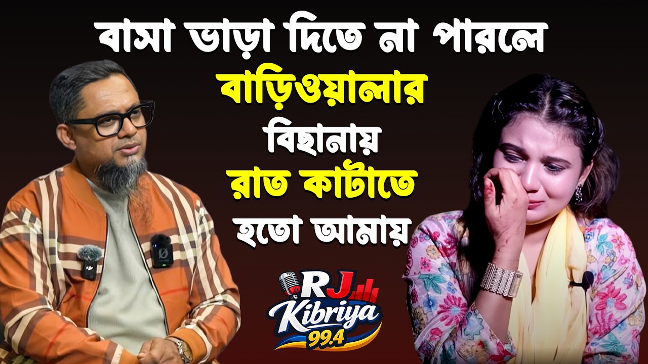 বাড়িওয়ালা তার রুমে নিয়ে ওইসব করতো । Jiboner Golpo  Hello 018925 RJ Kebriya 99.4