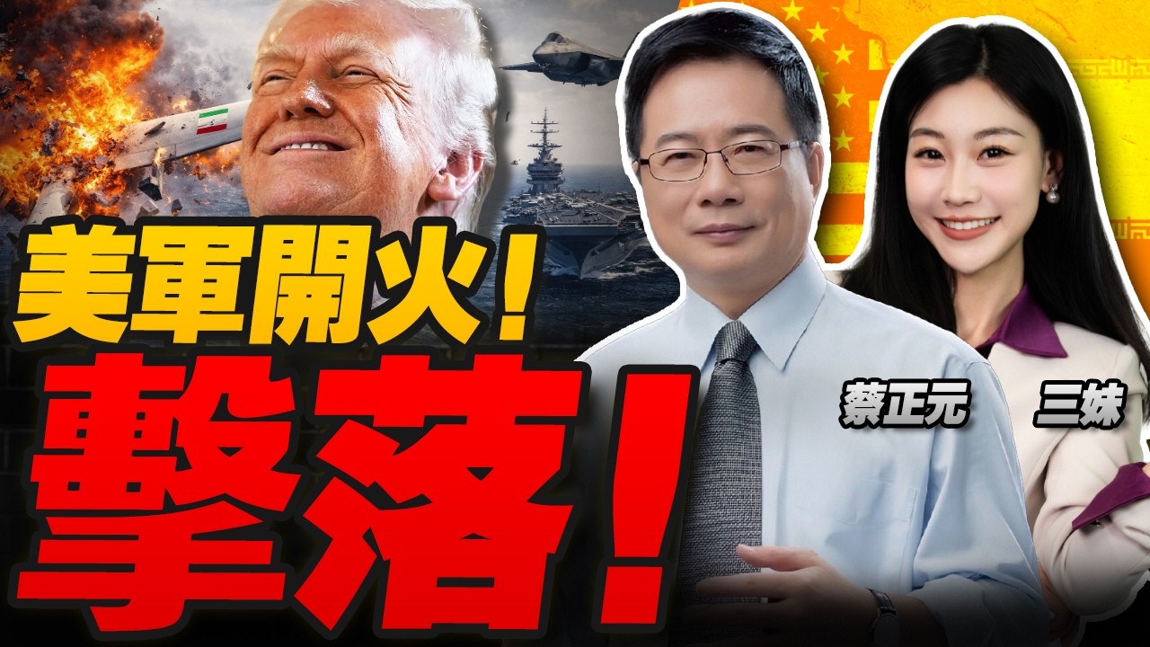 直接擊落!F-35開火伊朗無人機!炮艇還手了! | 處理張又俠?人大加會! #三元小课堂